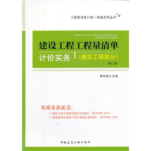 建设工程工程量清单计价实务:建筑工程部分