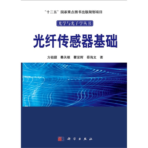 光纤传感器基础
