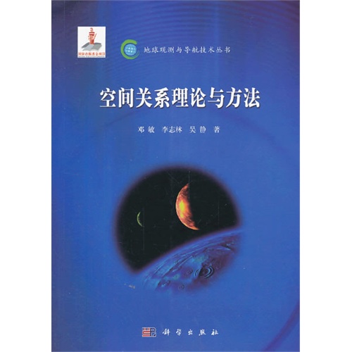 空间关系理论与方法