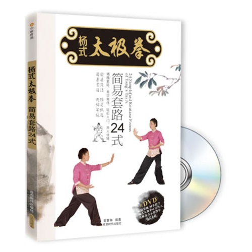 杨氏太极拳-简易套路24式-BOOK+DVD