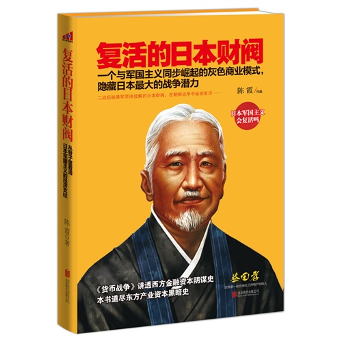 复活的日本财阀-从骨子里看清日本军国主义的经济支柱