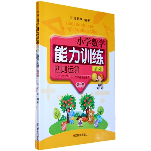 四则运算-小学数学能力训练系列-第一册-(共2册)-一.二年级学生适用