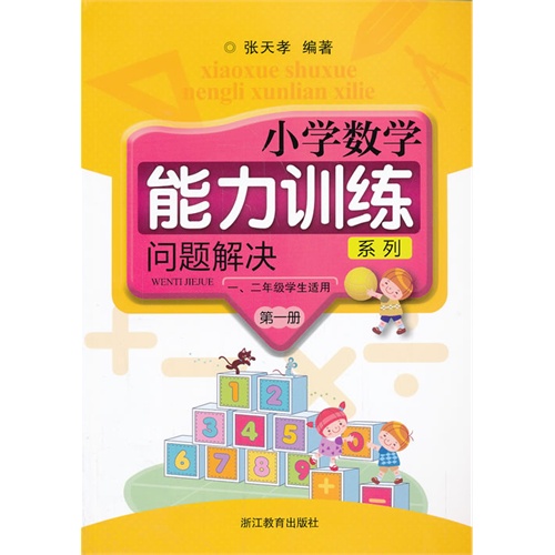 问题解决-小学数学能力训练系列-第一册-(共2册)-一.二年级学生适用