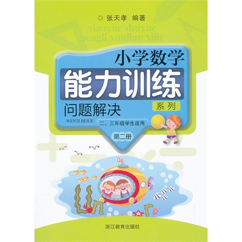 问题解决-小学数学能力训练系列-第二册-(共2册)-二.三年级学生适用