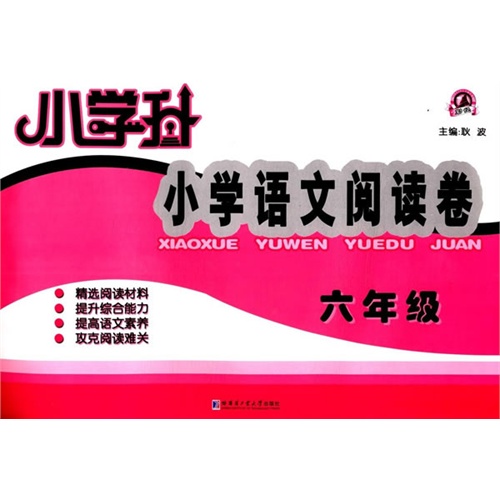 六年级-小学语文阅读卷-小学升