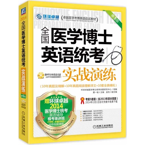 2014全国医学博士英语统考实战演练(第5版)