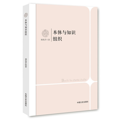 本体与知识组织