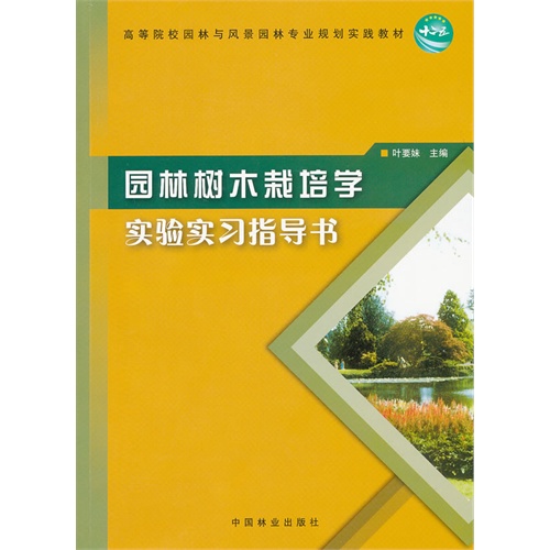 园林树木栽培学实验实习指导书