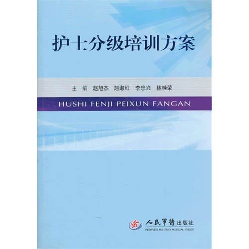 护士分级培训方案