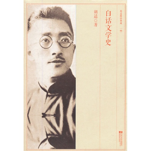 白话文学史-胡适精品典藏-02