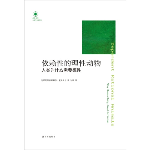 依赖性的理性动物-人类为什么需要德性