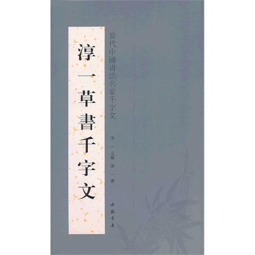 淳一草书千字文-当代中国书法名家千字文