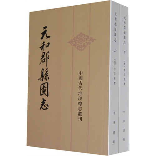 中国古代地理总志丛刊---元和郡县图志(全2册)