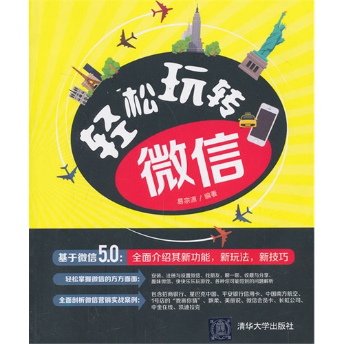 轻松玩转微信