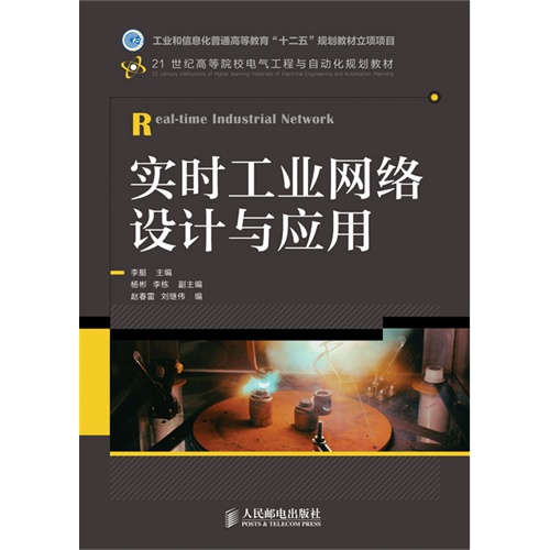 实时工业网络设计与应用