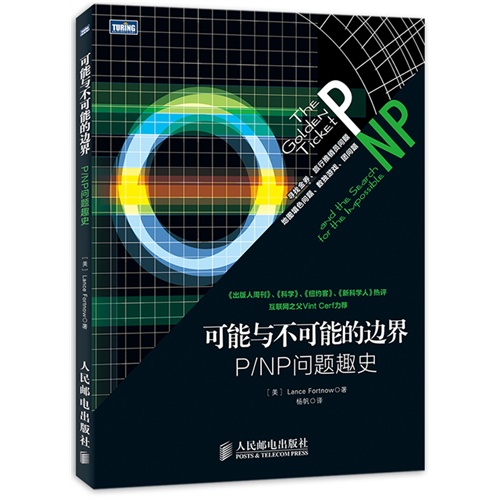 可能与不可能的边界:p/np问题趣史