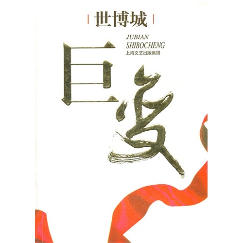 世博城巨变