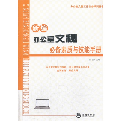 新编办公室文秘必备素质与技能手册
