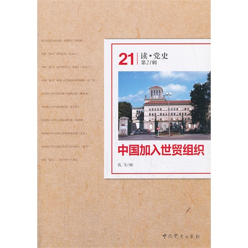 中国加入世贸组织-读.党史-第21辑