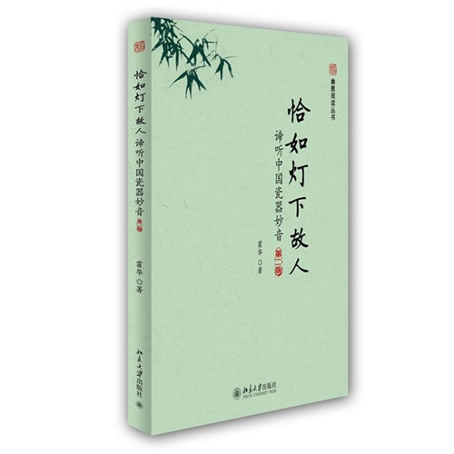 恰如灯下故人-谛听中国瓷器录音-第二版