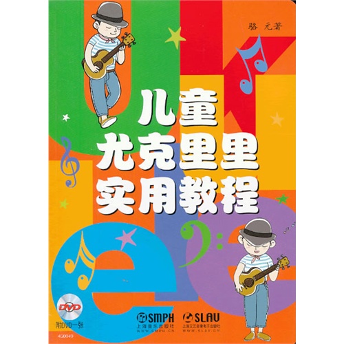 儿童尤克里里实用教程-附DVD一张