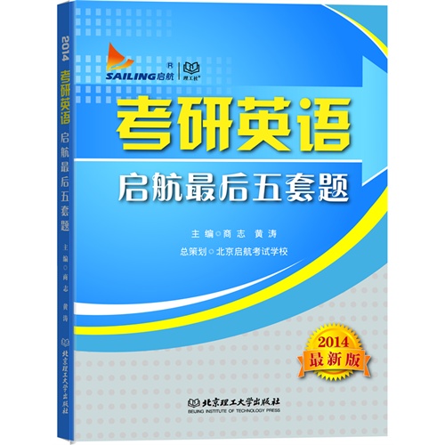 2014-考研英语启航最后五套题-最新版