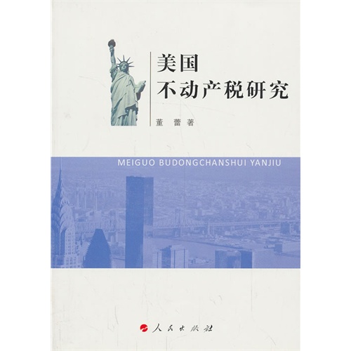 美国不动产税研究