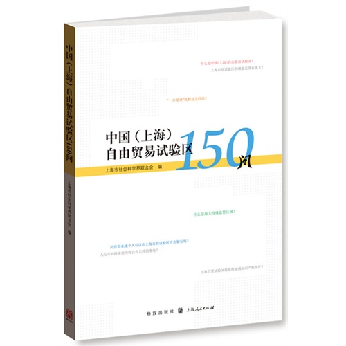 中国(上海)自由贸易试验区150问
