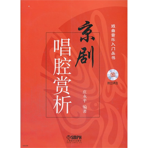 京剧唱腔赏析-(附CD两张)