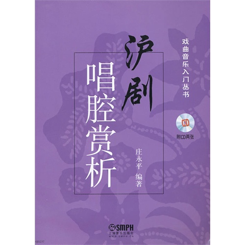 沪剧唱腔赏析-(附CD两张)