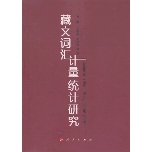 藏文词汇计量统计研究