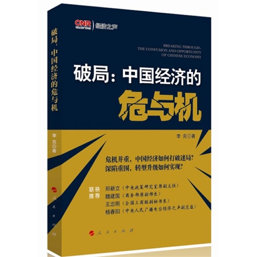 破局:中国经济的危与机