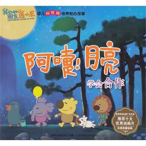 熊小米幼儿好性格培养贴心故事 阿嚏！月亮