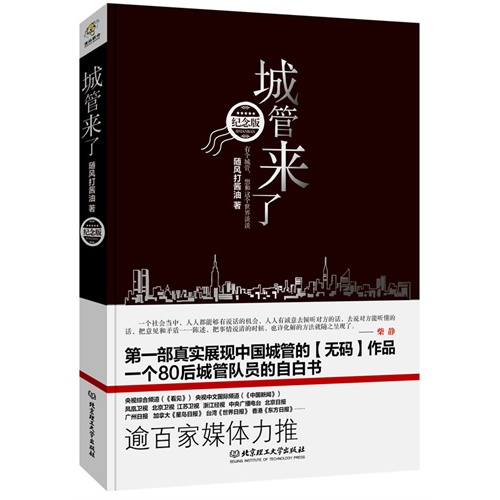 城管来了:有个城管,想和这个世界谈谈:纪念版