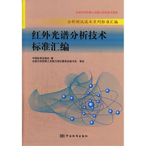 红外光谱分析技术标准汇编