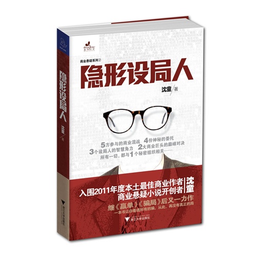 隐形设局人