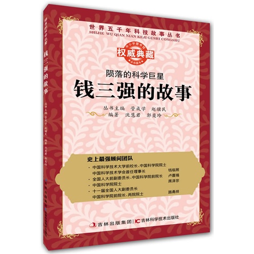 陨落的科学巨星:钱三强的故事