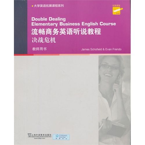 流畅商务英语听说教程:决战危机:教师用书