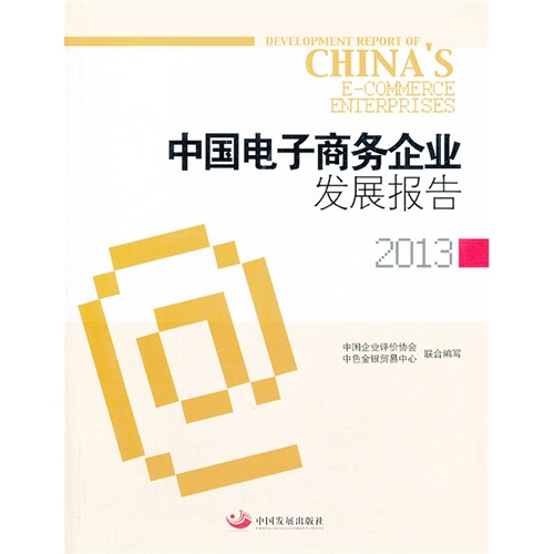 中国电子商务企业发展报告:2013:2013