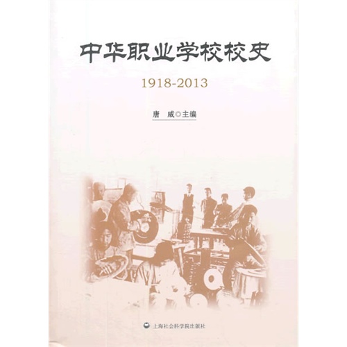 中华职业学校校史:1918-2013
