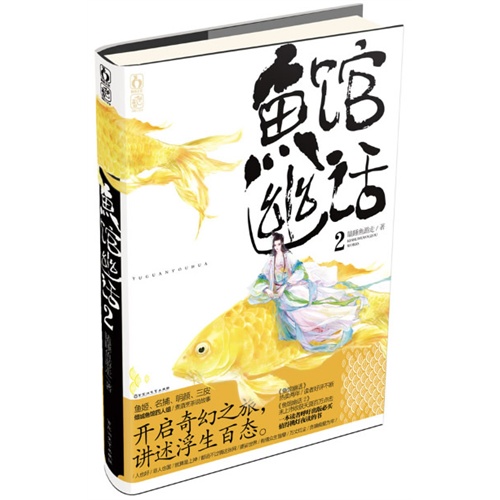 鱼馆幽话-2