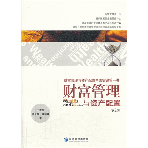 财富管理与资产配置-第2版