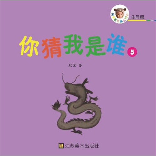 生肖篇-你猜我是谁-萌宝宝认知折叠书-5