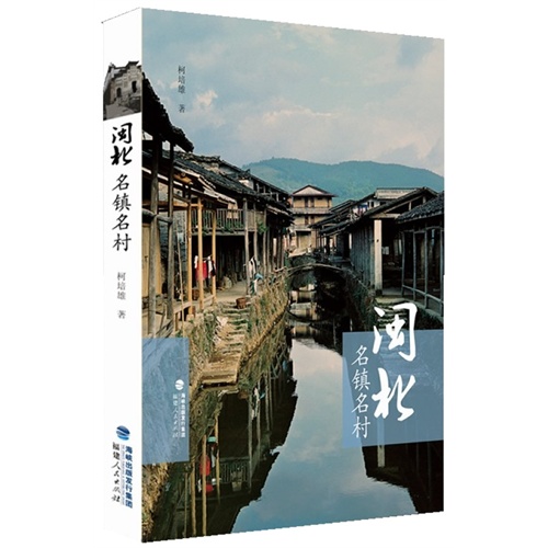 闽北名镇名村