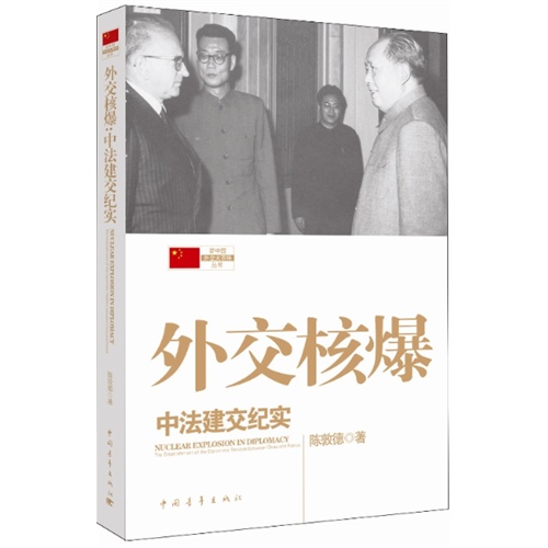 外交核爆-中法建交纪实