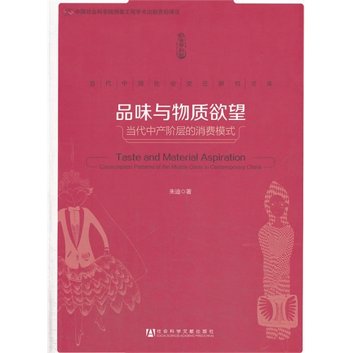 品味与物质欲望-当代中产阶层的消费模式