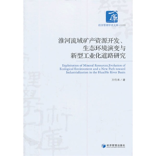 淮河流域矿产资源开发.生态环境演变与新型工业化道路研究