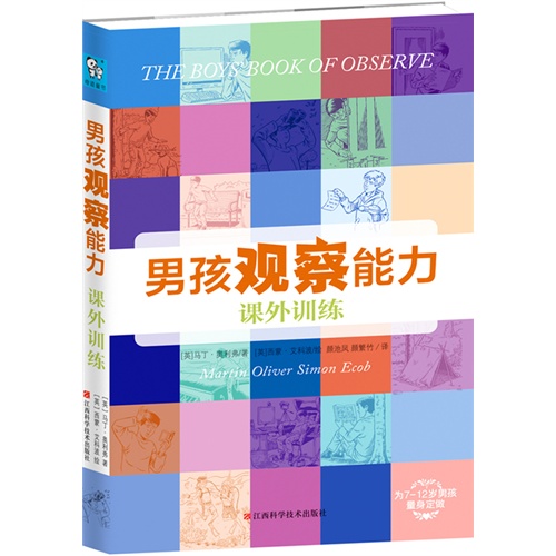 男孩观察能力课外训练