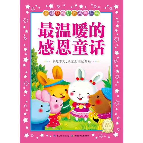 最温暖的感恩童话