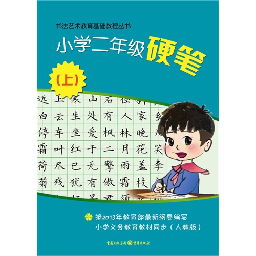 人教版-小学二年级硬笔-(上)